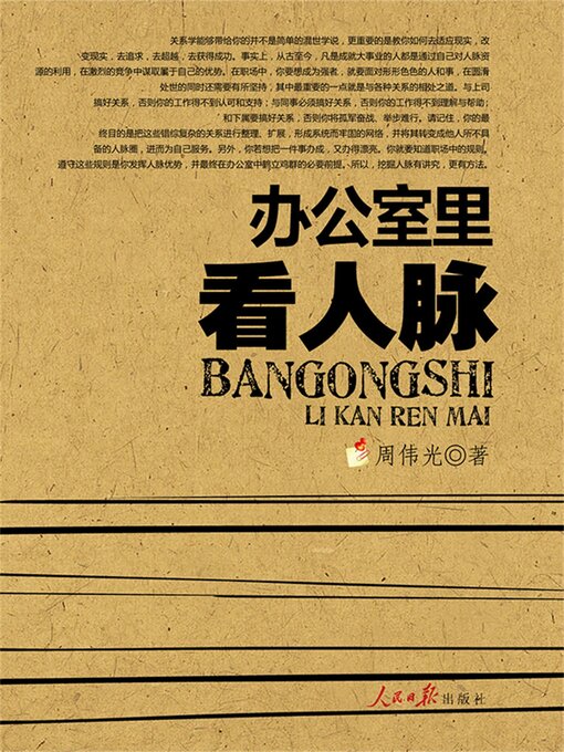 Cover image for 办公室里看人脉